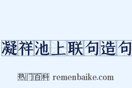 凝祥池上联句造句是什么意思的图片